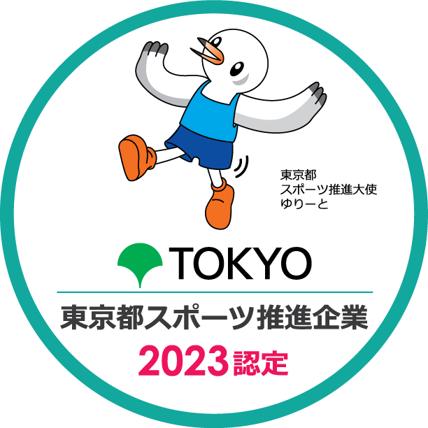 「東京都スポーツ推進企業」に認定されました。
